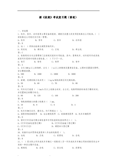 新技规考试复习题(普速)