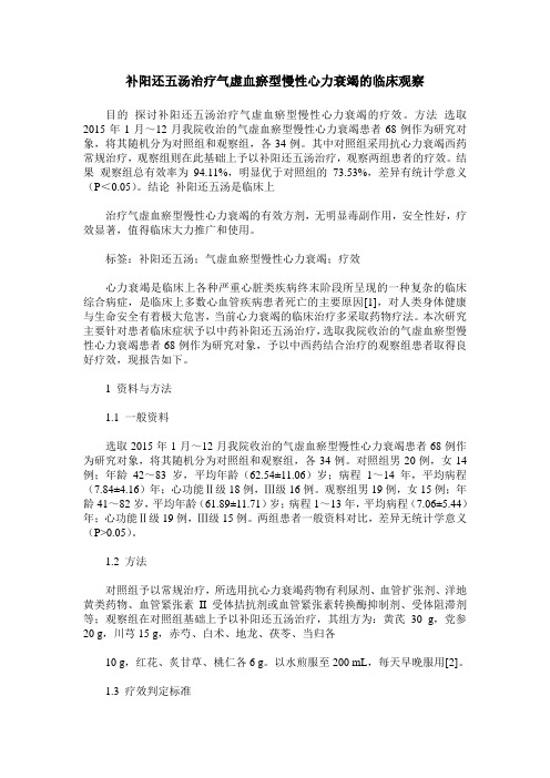 补阳还五汤治疗气虚血瘀型慢性心力衰竭的临床观察