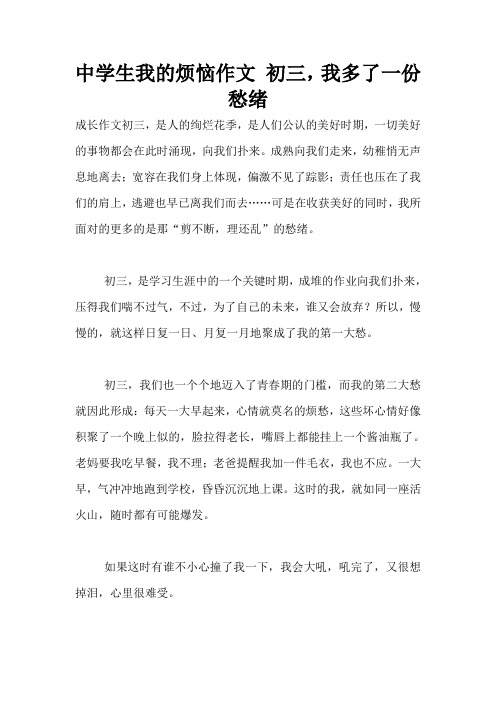 中学生我的烦恼作文 初三,我多了一份愁绪