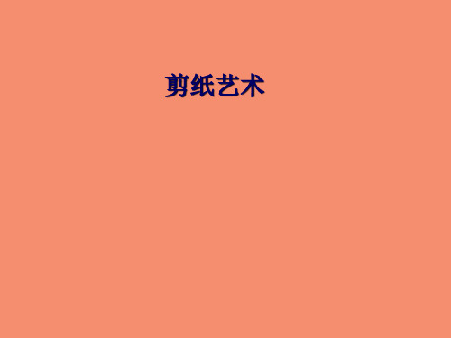 四年级上册美术《剪纸艺术》课件