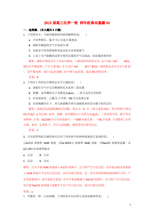 2015届高三化学一轮 两年经典双基题04