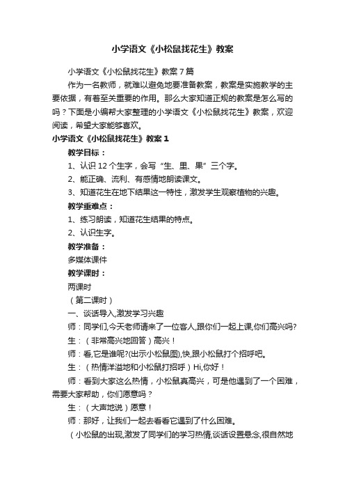 小学语文《小松鼠找花生》教案
