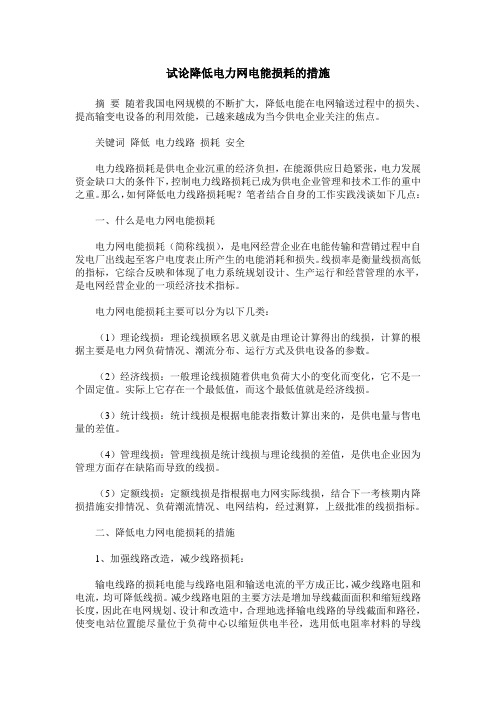 试论降低电力网电能损耗的措施