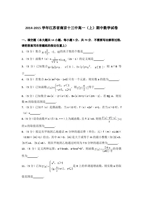 2014-2015年江苏省南京十三中高一(上)期中数学试卷及参考答案