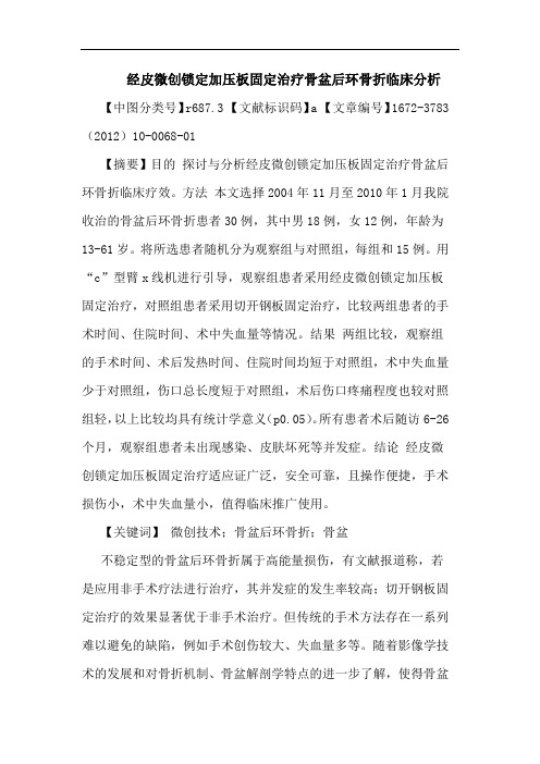 经皮微创锁定加压板固定治疗骨盆后环骨折论文