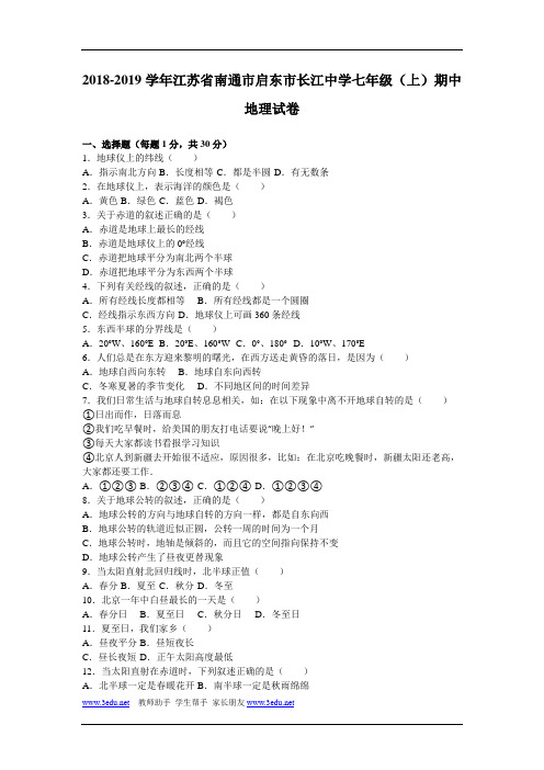 江苏省南通市2018-2019学年七年级地理上册期中考试题