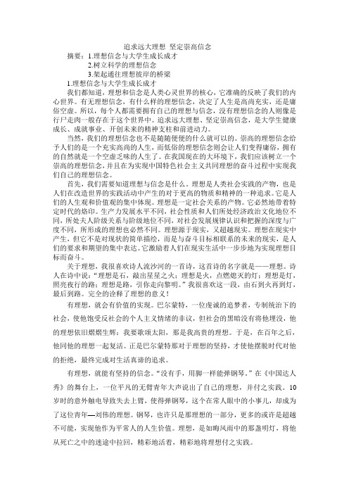 追求远大理想 坚定崇高信念