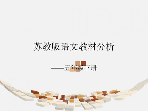 苏教版语文教材分析