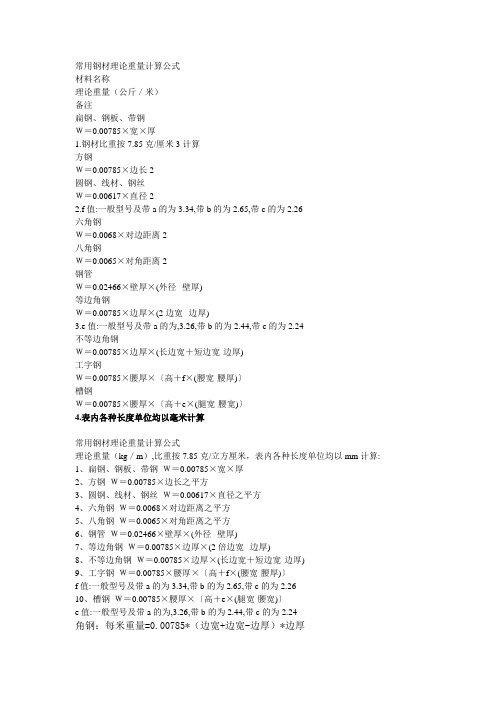 常用钢材理论重量计算公式