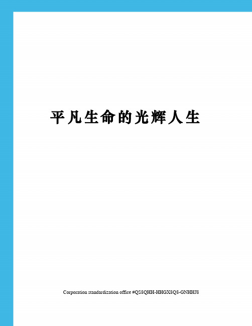 平凡生命的光辉人生