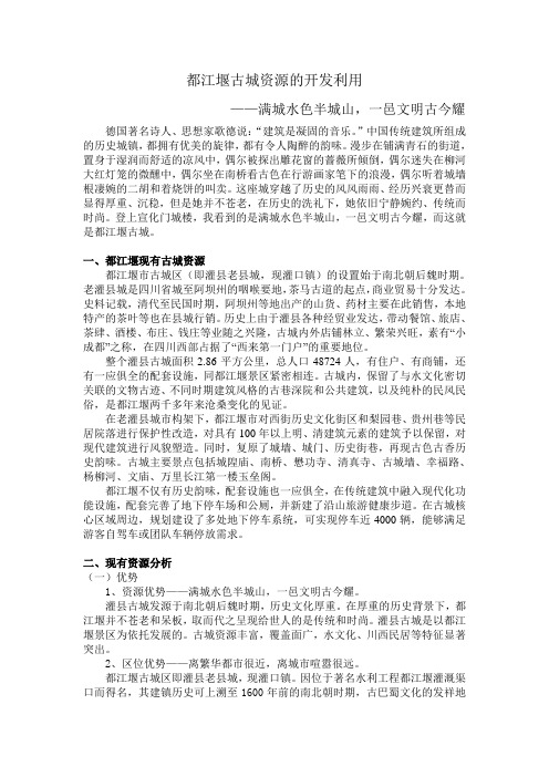 都江堰古城资源开发利用