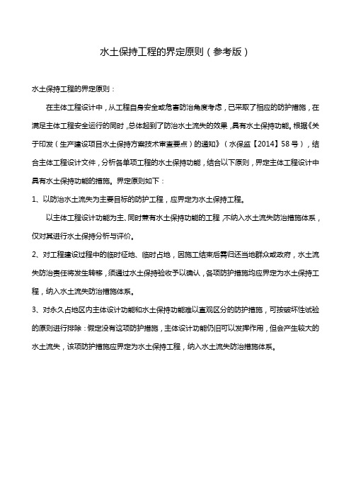 水土保持工程的界定原则(参考版)