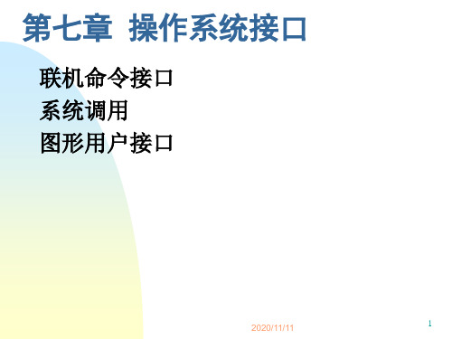 第7章操作系统接口(系统调用部分)资料