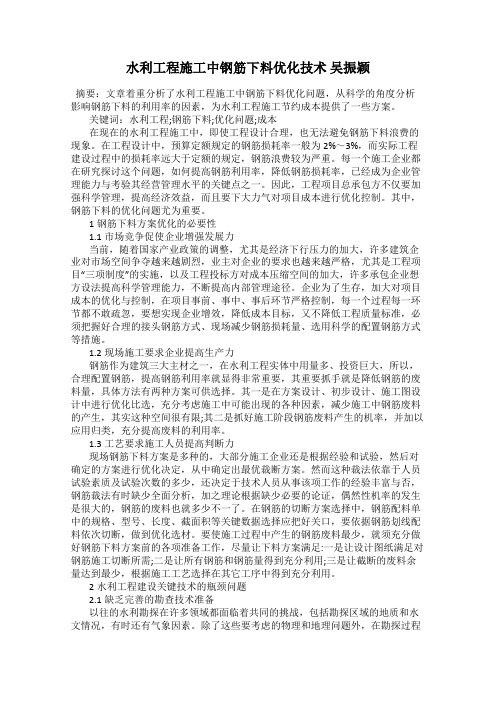 水利工程施工中钢筋下料优化技术 吴振颖