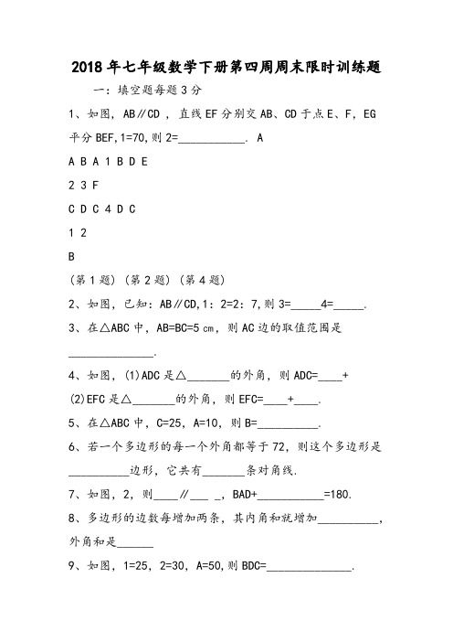 最新：七年级数学下册第四周周末限时训练题-文档资料