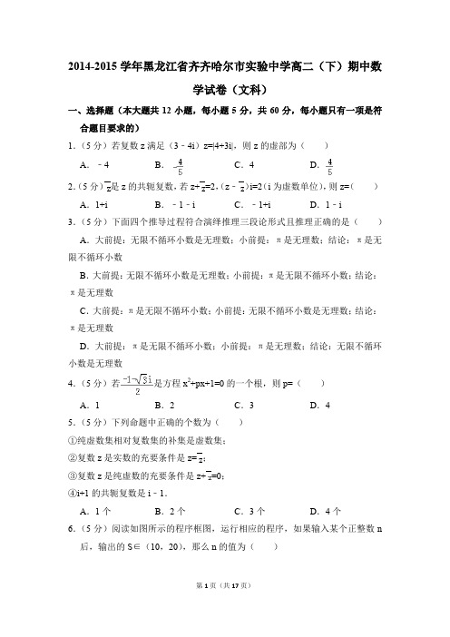 2014-2015年黑龙江省齐齐哈尔市实验中学高二(下)期中数学试卷(文科)和答案