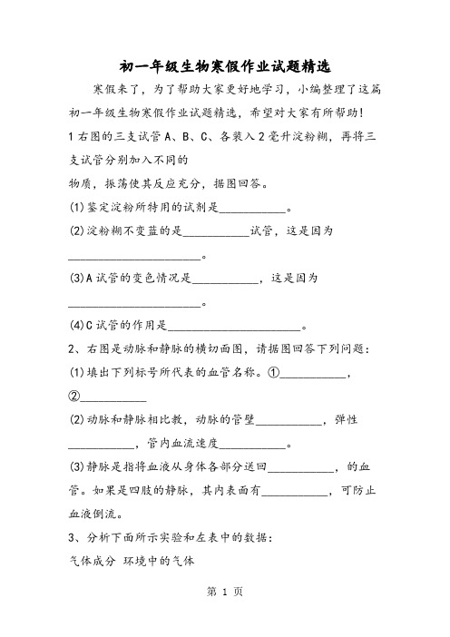 2019初一年级生物寒假作业试题精选精品教育.doc