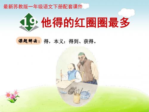 他得的红圈圈最多PPT课件