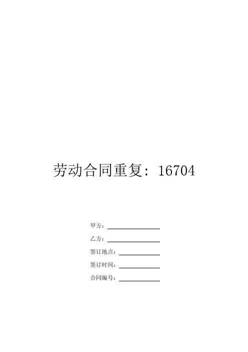 劳动合同重复- 16704