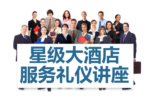 星级酒店服务礼仪礼貌规范培训ppt课件