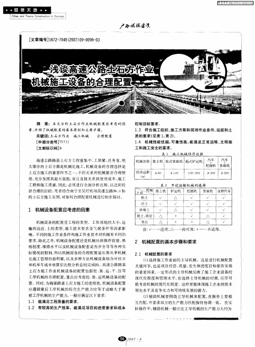 浅谈高速公路土石方作业机械施工设备的合理配置