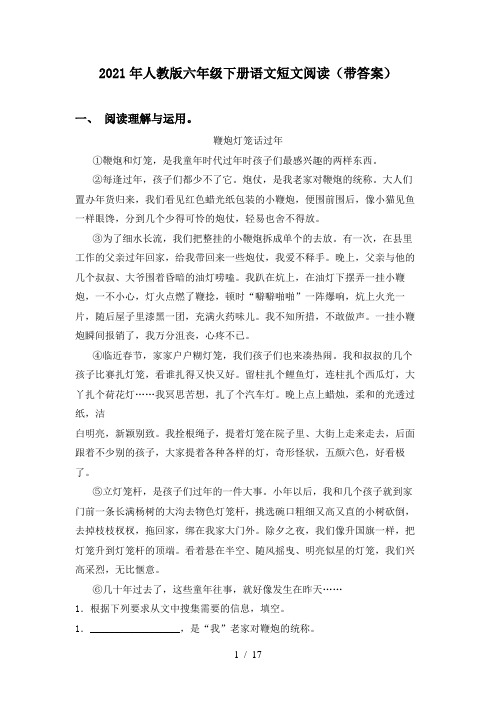 2021年人教版六年级下册语文短文阅读(带答案)