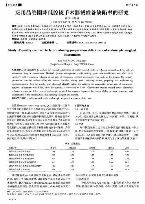 应用品管圈降低腔镜手术器械准备缺陷率的研究