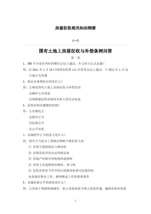 房屋征收相关知识提纲