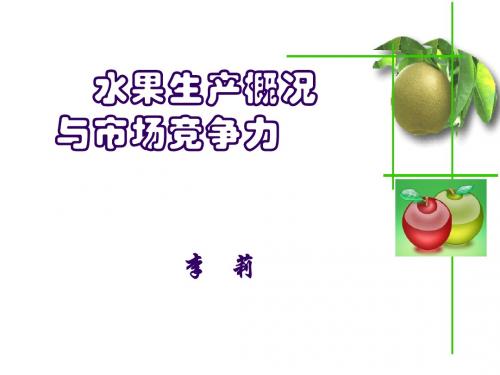 甘肃水果讲稿