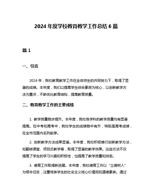 2024年度学校教育教学工作总结6篇