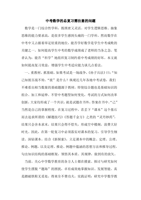 中考数学的总复习需注意的问题