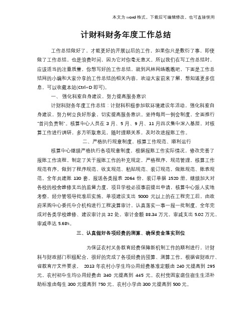 2018年计财科财务年度工作总结模板学习