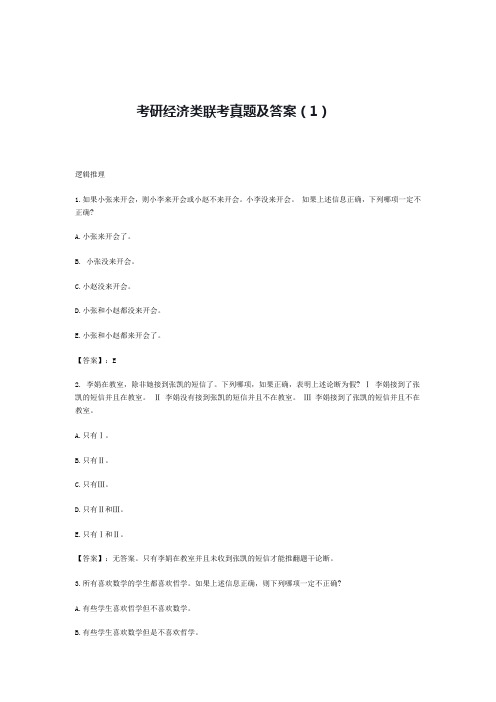 考研经济类联考真题及答案(1)