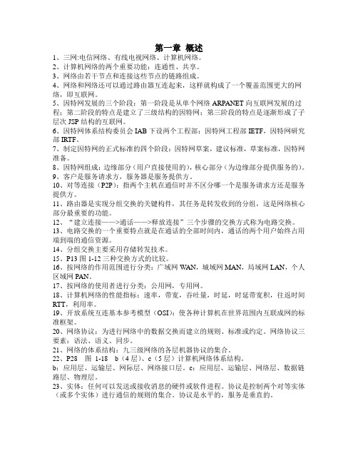 计算机网络-谢希仁-书上重点总结(1-6)