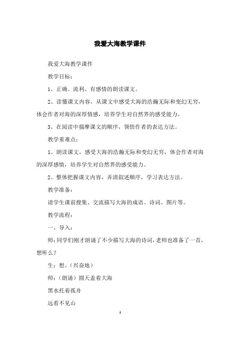 我爱大海教学课件