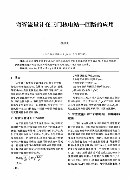 弯管流量计在三门核电站一回路的应用