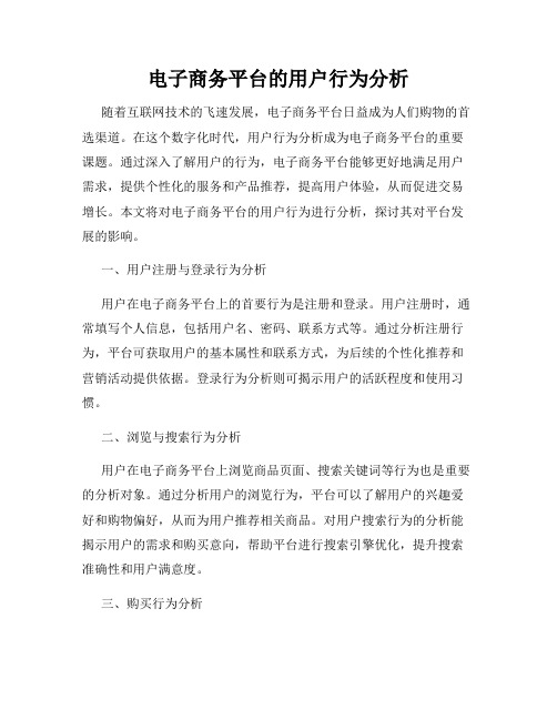 电子商务平台的用户行为分析