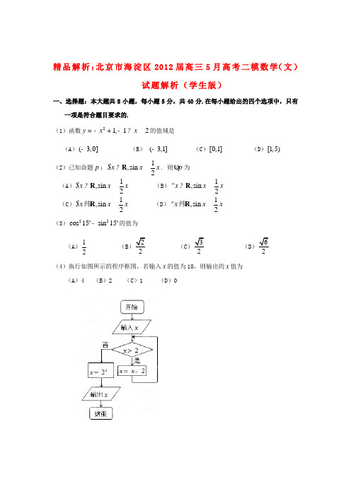 【精品解析】北京市海淀区高三数学5月高考二模试题解析 文 (学生版)