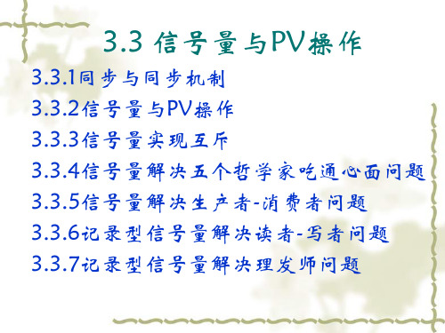 信号量与PV操作课件39页PPT