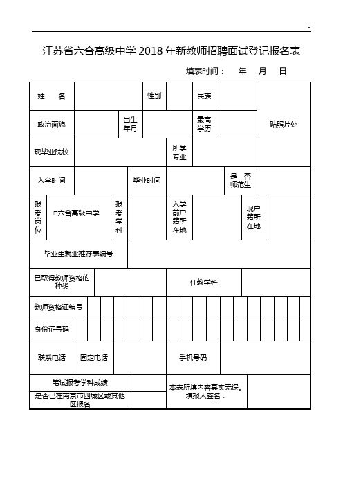 江苏地区六合高级中学2017年度教师招聘面试登记有关事项公告
