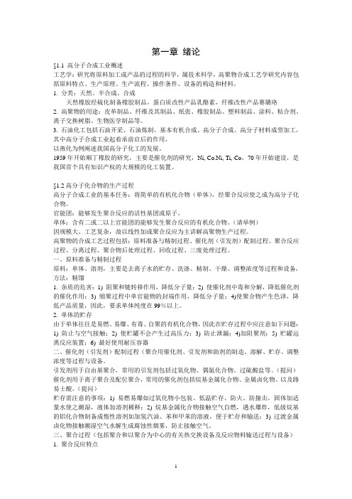 高聚物合成工艺学重点难点