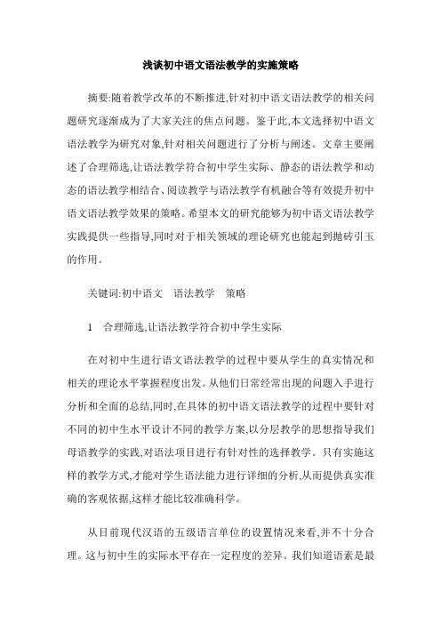浅谈初中语文语法教学的实施策略