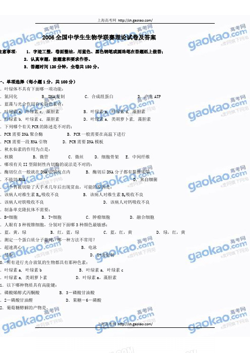 2006全国中学生生物学联赛理论试卷及答案
