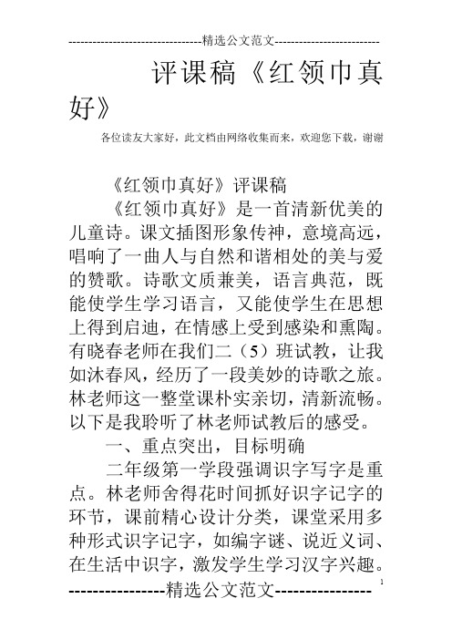 评课稿《红领巾真好》