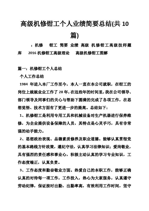 高级机修钳工个人业绩简要总结(共10篇)