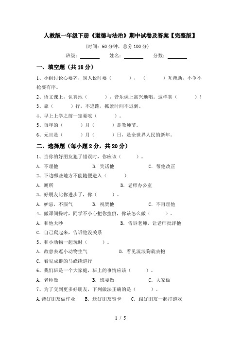 人教版一年级下册《道德与法治》期中试卷及答案【完整版】