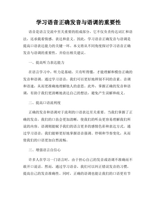 学习语音正确发音与语调的重要性