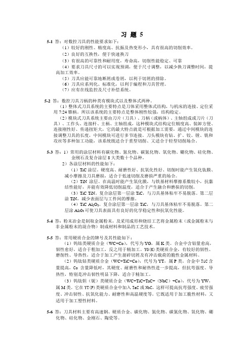 国防《数控加工工艺》教学资料包 课后习题答案 第5章