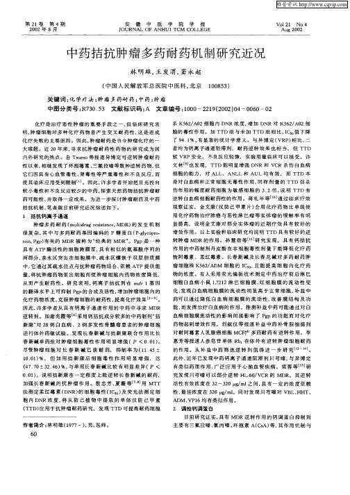 中药拮抗肿瘤多药耐药机制研究近况