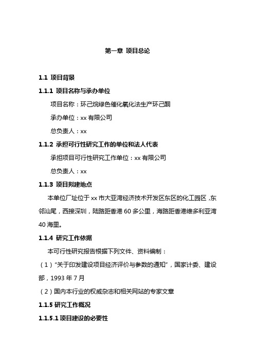 绿色催化氧化法生产环己酮项目可行性研究报告